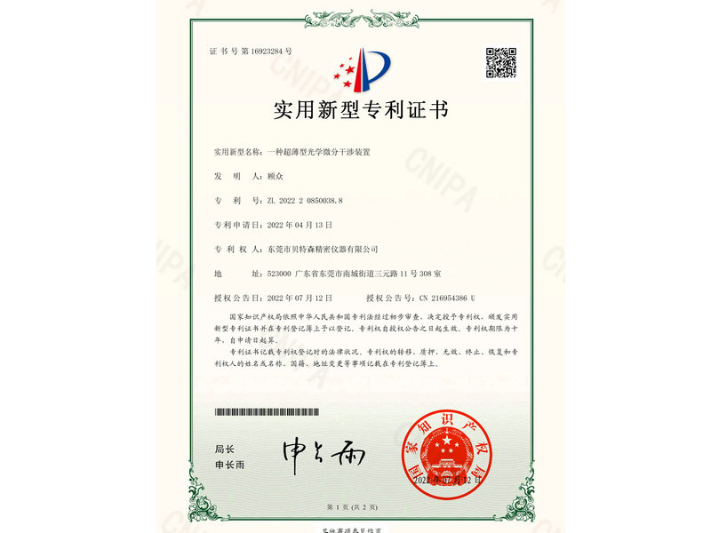一种超薄型光学微分干涉装置