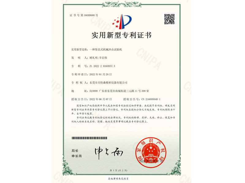 一种竖直式机械冲击试验机