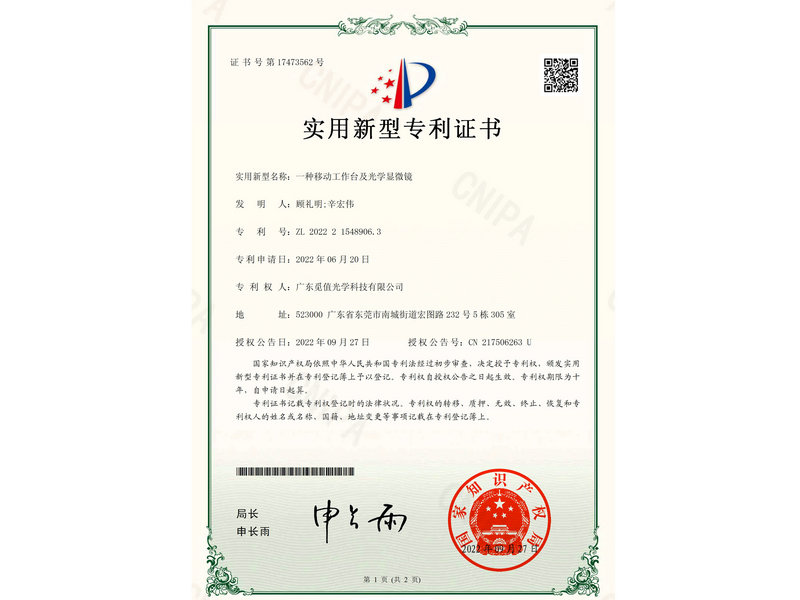 证书+一种移动工作台及光学显微镜